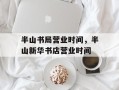 半山书局营业时间，半山新华书店营业时间