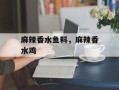 麻辣香水鱼料，麻辣香水鸡