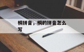 桐拼音，桐的拼音怎么写