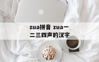zua拼音 zua一二三四声的汉字