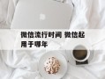 微信流行时间 微信起用于哪年