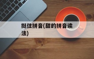 挺住拼音(甜的拼音读法)