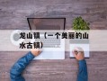龙山镇（一个美丽的山水古镇）