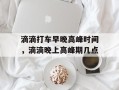 滴滴打车早晚高峰时间，滴滴晚上高峰期几点