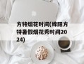 方特烟花时间(绵阳方特暑假烟花秀时间2024)