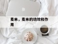 麦米，麦米的功效和作用