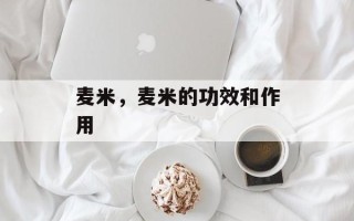 麦米，麦米的功效和作用