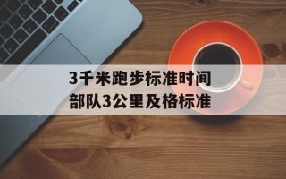3千米跑步标准时间 部队3公里及格标准