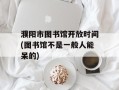 濮阳市图书馆开放时间(图书馆不是一般人能呆的)