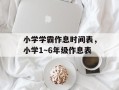 小学学霸作息时间表，小学1～6年级作息表