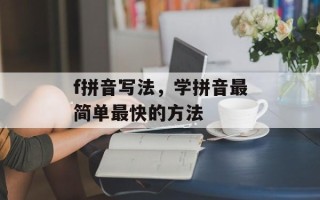 f拼音写法，学拼音最简单最快的方法