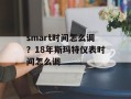 smart时间怎么调？18年斯玛特仪表时间怎么调