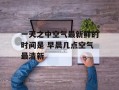 一天之中空气最新鲜的时间是 早晨几点空气最清新
