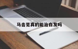 马齿苋真的能治白发吗