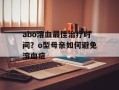 abo溶血最佳治疗时间？o型母亲如何避免溶血症