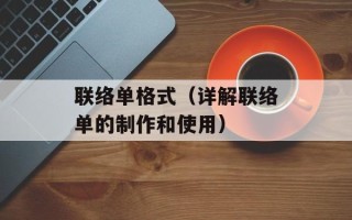 联络单格式（详解联络单的制作和使用）
