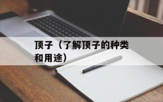 顶子（了解顶子的种类和用途）