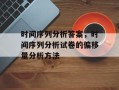 时间序列分析答案，时间序列分析试卷的偏移量分析方法
