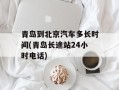 青岛到北京汽车多长时间(青岛长途站24小时电话)