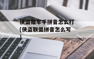 侠盗猎车手拼音怎么打(侠盗联盟拼音怎么写)