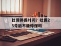 社保停保时间？社保25号后不能停保吗