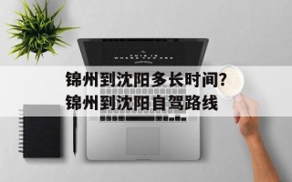 锦州到沈阳多长时间？锦州到沈阳自驾路线
