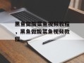 黑鱼做酸菜鱼视频教程，黑鱼做酸菜鱼视频教程
