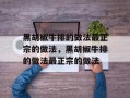 黑胡椒牛排的做法最正宗的做法，黑胡椒牛排的做法最正宗的做法