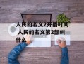 人民的名义2开播时间 人民的名义第2部叫什么