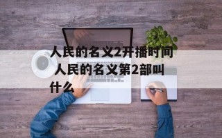人民的名义2开播时间 人民的名义第2部叫什么