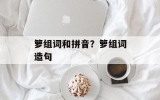 箩组词和拼音？箩组词造句