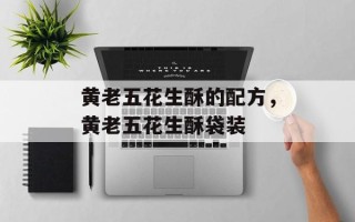 黄老五花生酥的配方，黄老五花生酥袋装