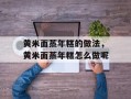 黄米面蒸年糕的做法，黄米面蒸年糕怎么做呢