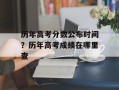 历年高考分数公布时间？历年高考成绩在哪里查