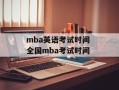 mba英语考试时间 全国mba考试时间