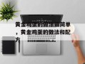 黄金鸡蛋的做法最简单，黄金鸡蛋的做法和配方