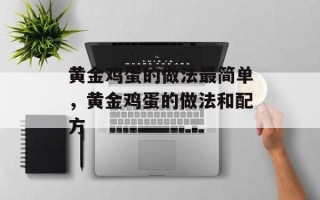 黄金鸡蛋的做法最简单，黄金鸡蛋的做法和配方