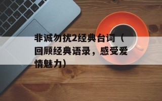 非诚勿扰2经典台词（回顾经典语录，感受爱情魅力）