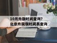10月升旗时间查询？北京升国旗时间表查询