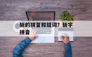 斩的拼音和组词？斩字拼音