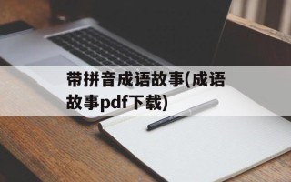 带拼音成语故事(成语故事pdf下载)