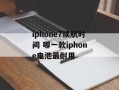 iphone7续航时间 哪一款iphone电池最耐用