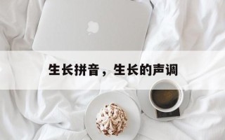 生长拼音，生长的声调