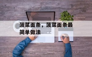 菠菜面条，菠菜面条最简单做法