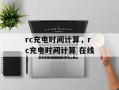 rc充电时间计算，rc充电时间计算 在线