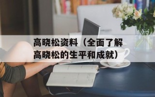 高晓松资料（全面了解高晓松的生平和成就）