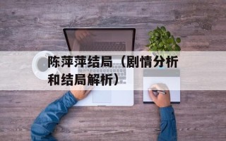 陈萍萍结局（剧情分析和结局解析）