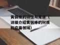 黄铜棒的特性与用途（详细介绍黄铜棒的材质和应用领域）