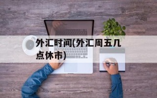 外汇时间(外汇周五几点休市)