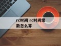 rc时间 rc时间常数怎么算